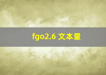 fgo2.6 文本量